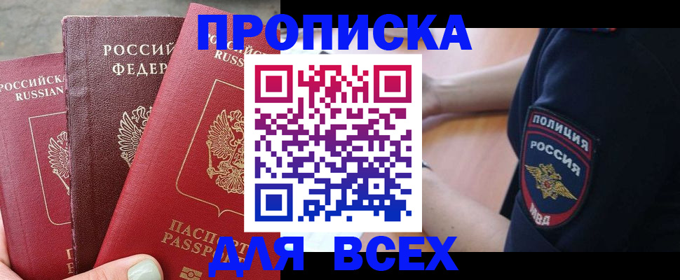 купить прописку в Мичуринске